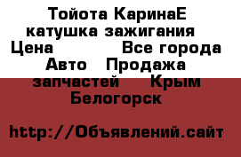 Тойота КаринаЕ катушка зажигания › Цена ­ 1 300 - Все города Авто » Продажа запчастей   . Крым,Белогорск